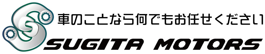 くるまのことならなんでも　杉田モータース